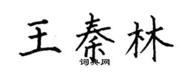 何伯昌王秦林楷书个性签名怎么写