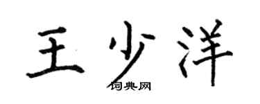 何伯昌王少洋楷书个性签名怎么写