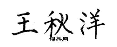 何伯昌王秋洋楷书个性签名怎么写