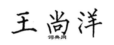 何伯昌王尚洋楷书个性签名怎么写