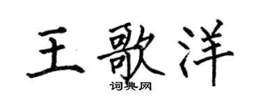 何伯昌王歌洋楷书个性签名怎么写