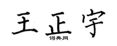 何伯昌王正宇楷书个性签名怎么写