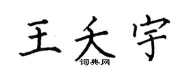 何伯昌王夭宇楷书个性签名怎么写