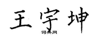 何伯昌王宇坤楷书个性签名怎么写