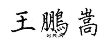 何伯昌王鹏嵩楷书个性签名怎么写