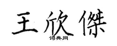 何伯昌王欣杰楷书个性签名怎么写