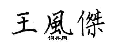 何伯昌王风杰楷书个性签名怎么写