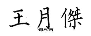 何伯昌王月杰楷书个性签名怎么写