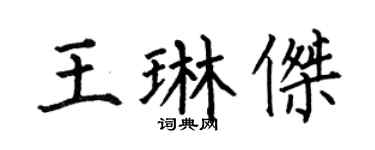 何伯昌王琳杰楷书个性签名怎么写