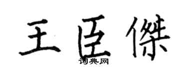 何伯昌王臣杰楷书个性签名怎么写