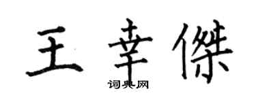 何伯昌王幸杰楷书个性签名怎么写