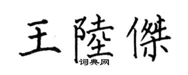 何伯昌王陆杰楷书个性签名怎么写