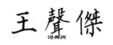 何伯昌王声杰楷书个性签名怎么写