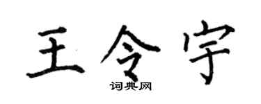 何伯昌王令宇楷书个性签名怎么写