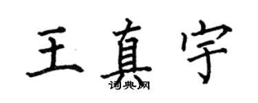 何伯昌王真宇楷书个性签名怎么写