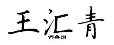 丁谦王汇青楷书个性签名怎么写