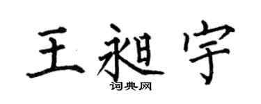 何伯昌王昶宇楷书个性签名怎么写