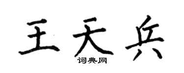 何伯昌王天兵楷书个性签名怎么写