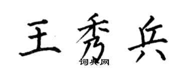 何伯昌王秀兵楷书个性签名怎么写