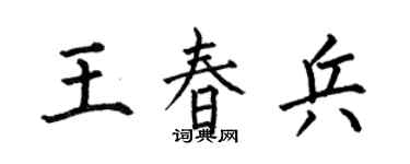 何伯昌王春兵楷书个性签名怎么写