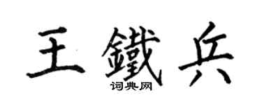 何伯昌王铁兵楷书个性签名怎么写