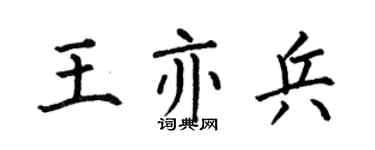 何伯昌王亦兵楷书个性签名怎么写