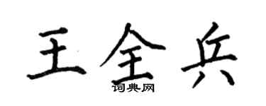 何伯昌王全兵楷书个性签名怎么写