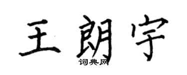 何伯昌王朗宇楷书个性签名怎么写