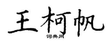 丁谦王柯帆楷书个性签名怎么写