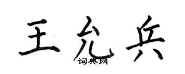 何伯昌王允兵楷书个性签名怎么写