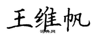 丁谦王维帆楷书个性签名怎么写