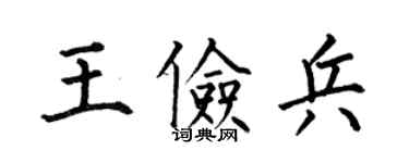 何伯昌王俭兵楷书个性签名怎么写