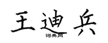 何伯昌王迪兵楷书个性签名怎么写