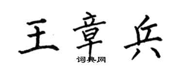 何伯昌王章兵楷书个性签名怎么写