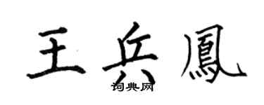 何伯昌王兵凤楷书个性签名怎么写