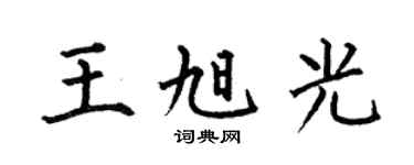 何伯昌王旭光楷书个性签名怎么写