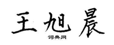 何伯昌王旭晨楷书个性签名怎么写