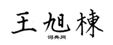 何伯昌王旭栋楷书个性签名怎么写