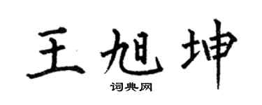 何伯昌王旭坤楷书个性签名怎么写