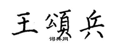 何伯昌王颂兵楷书个性签名怎么写