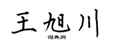 何伯昌王旭川楷书个性签名怎么写