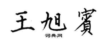 何伯昌王旭宾楷书个性签名怎么写