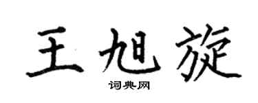 何伯昌王旭旋楷书个性签名怎么写