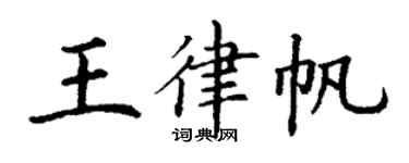 丁谦王律帆楷书个性签名怎么写