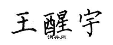 何伯昌王醒宇楷书个性签名怎么写