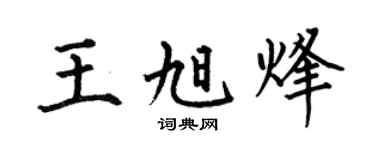 何伯昌王旭烽楷书个性签名怎么写