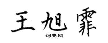 何伯昌王旭霏楷书个性签名怎么写