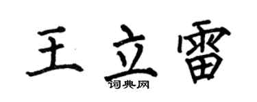 何伯昌王立雷楷书个性签名怎么写