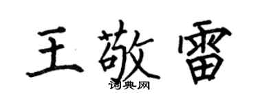 何伯昌王敬雷楷书个性签名怎么写