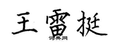 何伯昌王雷挺楷书个性签名怎么写